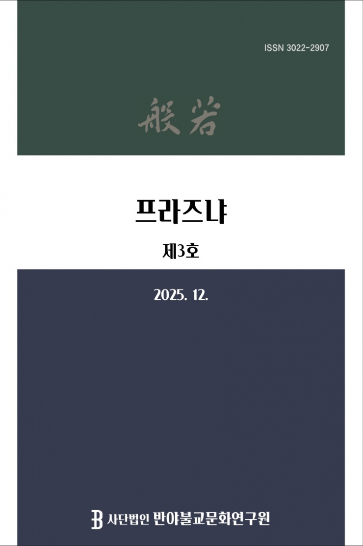 반야불교문화연구원 프라즈냐 표지 제3호_1