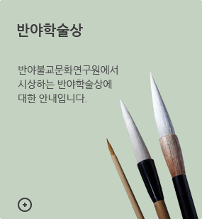 반야학술상